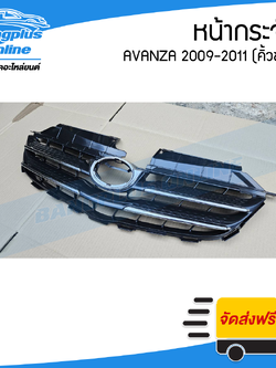 หน้ากระจัง/กระจังหน้า Toyota Avanza 2009/2010/2011 (อแวนซ่า) - BangplusOnline