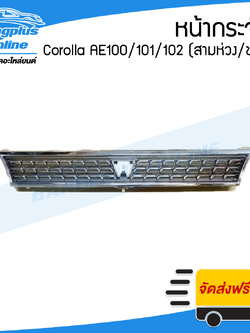 หน้ากระจัง/กระจังหน้า Toyota Corolla AE100/101/102 (โคโรล่า/สามห่วง)(ชุบโครเมี่ยม) - BangplusOnline