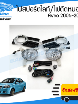 ไฟสปอร์ตไลท์/ไฟตัดหมอก Chevrolet Aveo (อาวีโอ้) 2006/2007/2008/2009/2010/2011 - BangplusOnline