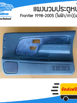 แผงนวมประตูหน้า Nissan Frontier 1998/1999/2000/2001/2002/2003/2004/2005 (ฟรอนเทียร์)(กระจกไฟฟ้า/เทา)(ข้างขวา) - BangplusOnline
