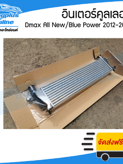 อินเตอร์คูลเลอร์ Isuzu Dmax All new/Blue Power (ดีแม็ก/ออนิว/บลูเพาเวอร์) 2012/2013/2014/2015/2016/2017/2018/2019 - BangplusOnline