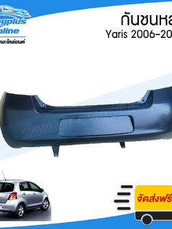 กันชนหลัง Toyota Yaris (ยาริส) 2006/2007/2008 (รุ่นแรก) - BangplusOnline