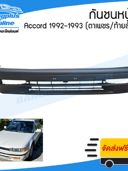 กันชนหน้า Accord 1992-1993 (แอคคอร์ด)(ตาเพขร/ท้ายสั้น) - BangplusOnline