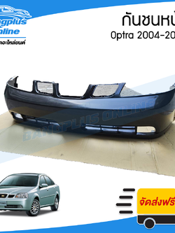 กันชนหน้า Chevrolet Optra 2004-2005 (อ๊อฟตร้า/รุ่นแรก) - BangplusOnline