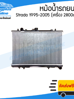 หม้อน้ำ Mitsubishi Strada 1995/1996/1997/1998/1999/2000/2001/2002/2003/2004/2005 (สตราด้า/เครื่อง2.8/ธรรมดา) - BangplusOnline