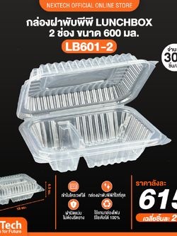 Nextech - ( LB 601-2 ) กล่อง PP ฝาพับสีใส (50 ชิ้น) สอบถามราคาล่าสุดได้ที่ Line : @kccfood