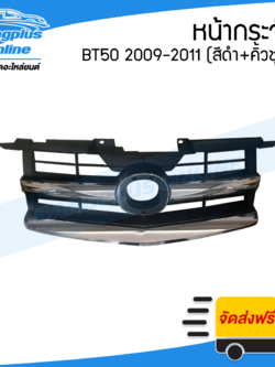 หน้ากระจัง/กระจังหน้า Mazda BT50 2009/2010/2011 (บีที50)(คิ้วชุบโครเมี่ยม) - BangplusOnline