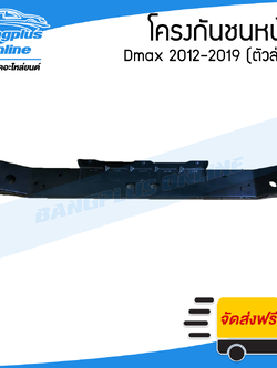 โครงกันชนหน้า/คานกันชนหน้า Isuzu Dmax All New/BluePower(ดีแม็ก) 2012/2013/2014/2015/2016/2017/2018 (ตัวล่าง) - BangplusOnline