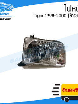 ไฟหน้า Toyota Tiger 1998/1999/2000 (ไทเกอร์)(ข้างขวา) - BangplusOnline