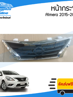 หน้ากระจัง/กระจังหน้า Nissan Almera 2015/2016/2017/2018 (อัลเมร่า) - BangplusOnline