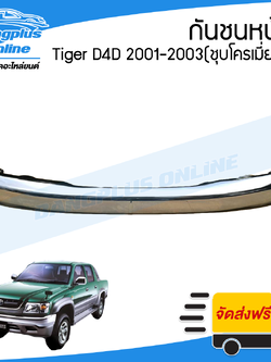 กันชนหน้า Toyota Tiger D4D/D4D Sport(ไทเกอร์/ดีโฟดี/สปอร์ต) 2001/2002/2003 (ชุบโครเมี่ยม) - BangplusOnline