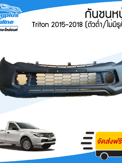 กันชนหน้า Mitsubishi Triton (ไทรทัน) 2015/2016/2017/2018 (ตัวต่ำ/2wd/ไม่มีรูคิ้ว) - BangplusOnline