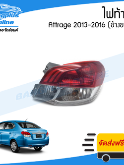 ไฟท้าย Mitsubishi Attrage 2013/2014/2015/2016 (แอททราจ)(ข้างขวา) - BangplusOnline