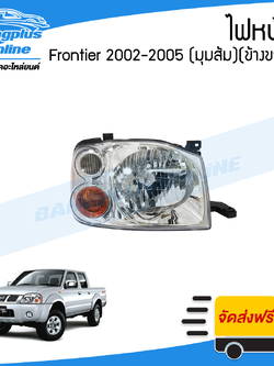 ไฟหน้า Nissan Frontier (ฟรอนเทียร์) 2001/2002/2003/2004/2005 (มุมส้ม)(ขวา) - BangplusOnline