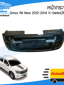 หน้ากระจัง/กระจังหน้า Isuzu Dmax All New(ดีแมก/ออนิว) 2012-2014 (ตัวยกสูง/สีพื้น/งานดิบ) **ส่งฟรี** - BangplusOnline