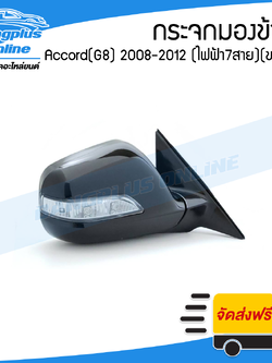 กระจกมองข้าง Honda Accord 2008/2009/2010/2011/2012 (แอคคอด)(G8) (ไฟฟ้า7สาย/มีไฟเลี้ยว)(ข้างขวา) - BangplusOnline