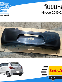 กันชนหลัง Mitsubishi Mirage 2012/2013/2014/2015 (มิราจ) - BangplusOnline