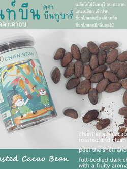 เมล็ดโกโก้อบพร้อมทาน ตรา บีนทูบาร์ โกโก้จันทบุรี roasted cacao bean