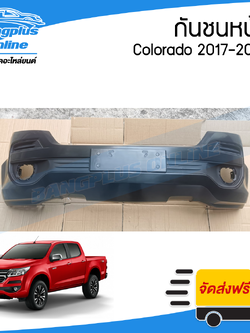กันชนหน้า Chevrolet Colorado (MY17) (โคโรลาโด้) 2017/2018/2019 - BangplusOnline