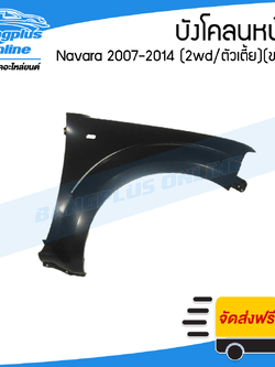 บังโคลนหน้า/แก้มข้าง Nissan Navara 2007/2008/2009/2010/2011/2012/2013 (นาวาร่า)(เตี้ย/2wd)(ข้างขวา) - BangplusOnline