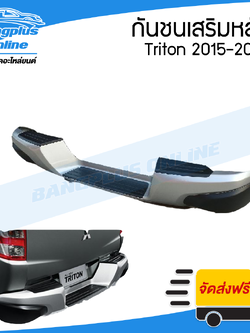 กันชนเสริมหลัง/กันชนท้าย Mitsubishi Triton(ไทรตัน) 2015/2016/2017/2018/2019 - BangplusOnline