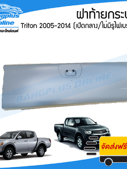 ฝาท้าย/ฝาท้ายกระบะ Mitsubishi Triton 2005/2006/2007/2008/2009/2010/2011/2012/2013/2014 (เปิดกลาง/ไม่มีรูไฟเบรค) - BangplusOnline