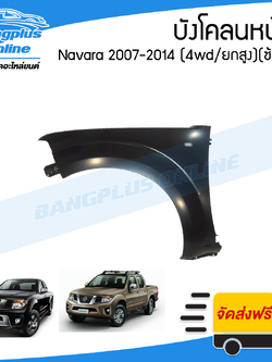 บังโคลนหน้า/แก้มข้าง Nissan Navara 2007/2008/2009/2010/2011/2012/2013/2014 (นาวาร่า/D40)(4wd/ยกสูง)(ข้างซ้าย) - BangplusOnline