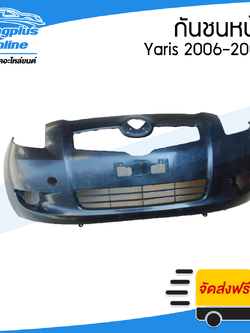 กันชนหน้า Toyota Yaris (ยาริส) 2006/2007/2008 - BangplusOnline