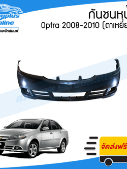 กันชนหน้า Chevrolet Optra 2008/2009/2010 (ออฟต้า)(G3)(ตาเหยี่ยว) - BangplusOnline
