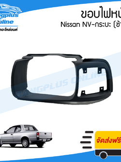 ขอบไฟหน้า Nissan NV กระบะ (เอ็นวี)(ซ้าย) - BangplusOnline