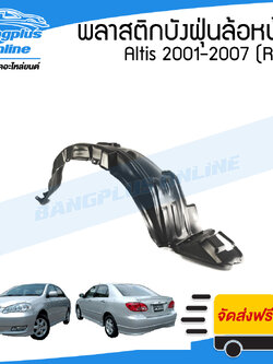 พลาสติกซุ้มล้อ/บังฝุ่นหน้า Toyota Altis(อัลติส) 2001/2002/2003/2004/2005/2006/2004 (ข้างขวา) - BangplusOnline