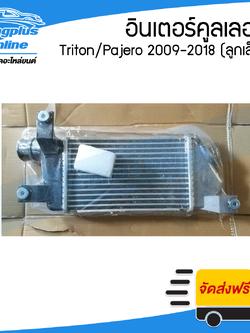 อินเตอร์คูลเลอร์ Mitsubishi Triton/Pajero (ไทรทัน/ปาเจโร่) 2009-2014/2015-2018 (ลูกเล็ก) - BangplusOnline
