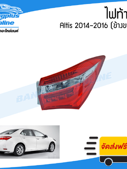 ไฟท้าย Toyota Altis 2014/2015/2016 (อัลติส)(ข้างขวา) - BangplusOnline