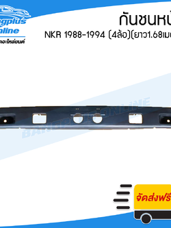 กันชนหน้า Isuzu NKR 1988/1989/1990/1991/1992/1993/1994 (NKR88)(รถ4ล้อ) - BangplusOnline