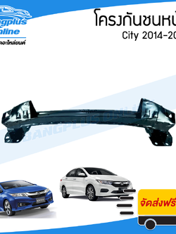 โครงกันชนหน้า/คานในกันชนหน้า Honda City 2014/2015/2016/2017/2018/2019 (ซิตี้/มีโหนก) - BangplusOnline
