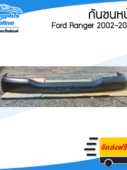กันชนหน้า Ford Ranger (เรนเจอร์) 2002/2003/2004/2005 (ดิบดำ) - BangplusOnline