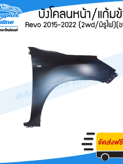 บังโคลนหน้า Toyota Revo/Rocco 2015/2016/2017/2018/2019/2020/2021/2022 (รีโว่/ร๊อคโค่)(2wd/ตัวเตี้ย/มีรูไฟ)(ข้างขวา) - BangplusOnline