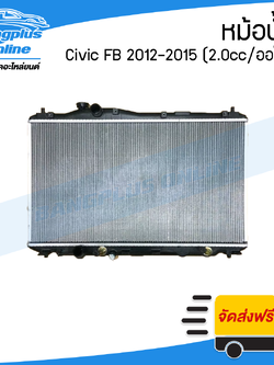 หม้อน้ำ Honda Civic (ซีวิค/FB) 2012/2013/2014/2015 (เกียร์ออโต้/2.0cc/ออยในตัว) - BangplusOnline