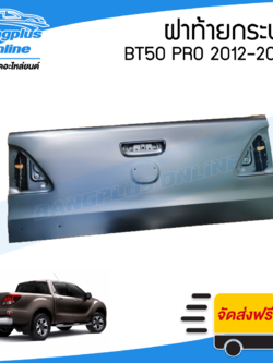 ฝาท้าย/ฝาท้ายกระบะ Mazda BT50 PRO (บีที50โปร) 2012-2015/2016-2018 - BangplusOnline