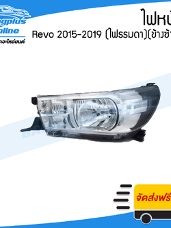 ไฟหน้า Toyota Revo 2015/2016/2017/2018/2019 (รีโว่)(ไฟหรี่เล็ก/ธรรมดา)(ข้างซ้าย) - BangplusOnline