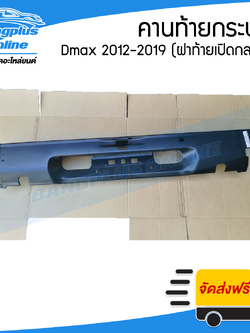 คานท้ายกระบะ/คานใต้ฝาท้าย Isuzu Dmax 2012-2015/2016-2018 (ฝาท้ายเปิดกลาง)(ดีแม็ก/ออนิว/บลูเพาเวอร์) - BangplusOnline