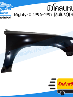 บังโคลนหน้า/แก้มข้าง Toyota Mighty-X 1996-1997 (MTX/ตัวโปร่ง)(ข้างขวา) - BangplusOnline