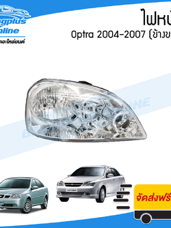 ไฟหน้า Chevrolet Optra 2004/2005/2006/2007 (ออปต้า)(ข้างขวา) - BangplusOnline