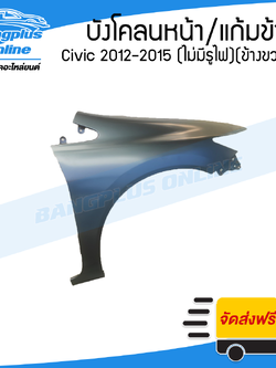 บังโคลนหน้า/แก้มข้าง Honda Civic FB 2012/2013/2014/2015 (ซีวิค)(ไม่มีรูไฟเลี้ยว)(ข้างขวา) - BangplusOnline