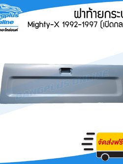 ฝาท้าย/ฝาท้ายกระบะ Toyota Mighty-X(ไมตี้เอ็ก)(MTX) 1992/1993/1994/1995/1996 (มือเปิดกลาง) - BangplusOnline