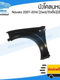 บังโคลนหน้า/แก้มข้าง Nissan Navara 2007/2008/2009/2010/2011/2012/2013 (นาวาร่า)(เตี้ย/2wd)(ข้างซ้าย) - BangplusOnline