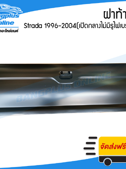 ฝาท้าย/ฝาท้ายกระบะ Mitsubishi Strada(สตราด้า) 1996-2000/2001-2004 (เปิดกลาง/ไม่มีรูไฟเบรก) - BangplusOnline