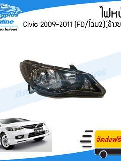 ไฟหน้า Honda Civic (ซีวิค/FD/นางฟ้า/โฉม2) 2009/2010/2011 (ข้างขวา) - BangplusOnline