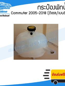กระป๋องพักน้ำ/กระปุกพักน้ำหม้อน้ำ Hiace Commuter 2005-2009/2010-2013/2014-2018 (รถตู้คอมมิวเตอร์)(KDH222)(เครื่องดีเซลและเบนซิน) - BangplusOnline