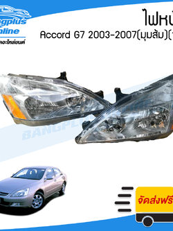 ไฟหน้า HONDA Accord G7 (แอคคอด/ปลาวาฬ) 2003/2004/2005/2006 (มุมส้ม)(ซ้าย+ขวา)(1คู่) - BangplusOnline
